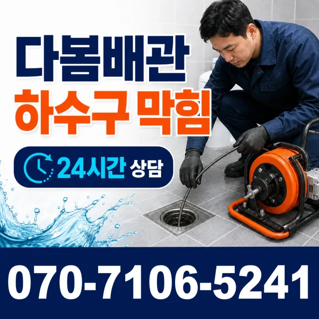 부산 동래구 사직동 변기뚫기 상담 이미지 2