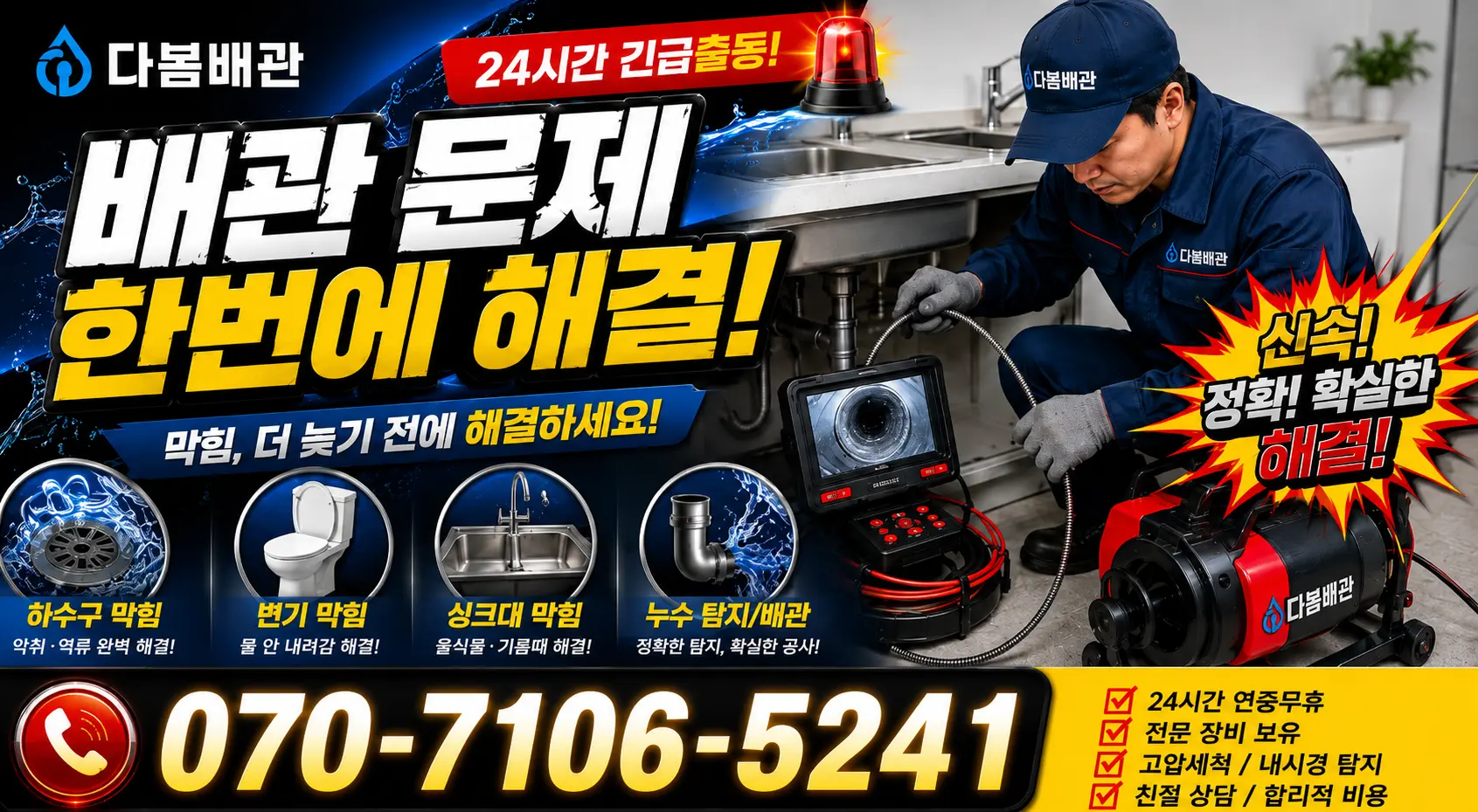 부산 동래구 사직동 변기뚫기 24시간 긴급출동 상담 안내